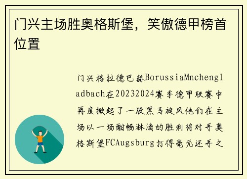 门兴主场胜奥格斯堡，笑傲德甲榜首位置
