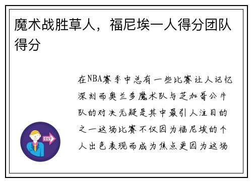 魔术战胜草人，福尼埃一人得分团队得分