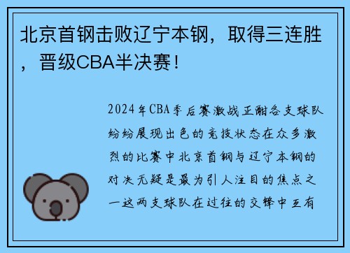 北京首钢击败辽宁本钢，取得三连胜，晋级CBA半决赛！