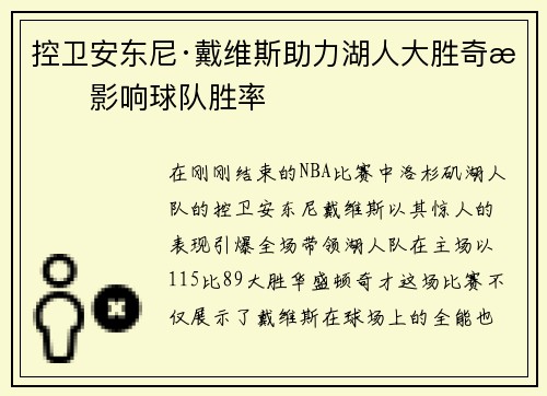 控卫安东尼·戴维斯助力湖人大胜奇才影响球队胜率