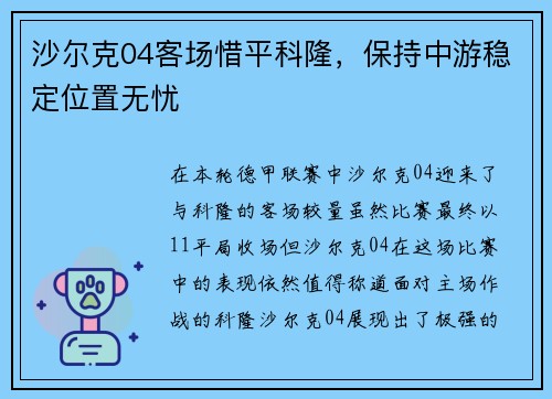 沙尔克04客场惜平科隆，保持中游稳定位置无忧