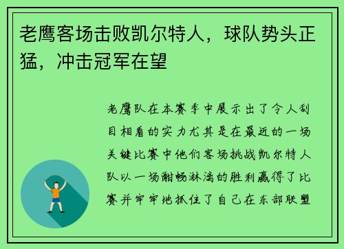 老鹰客场击败凯尔特人，球队势头正猛，冲击冠军在望