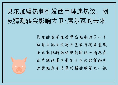 贝尔加盟热刺引发西甲球迷热议，网友猜测转会影响大卫·席尔瓦的未来