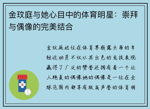金玟庭与她心目中的体育明星：崇拜与偶像的完美结合