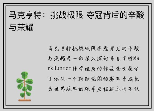 马克亨特：挑战极限 夺冠背后的辛酸与荣耀