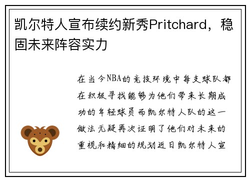 凯尔特人宣布续约新秀Pritchard，稳固未来阵容实力