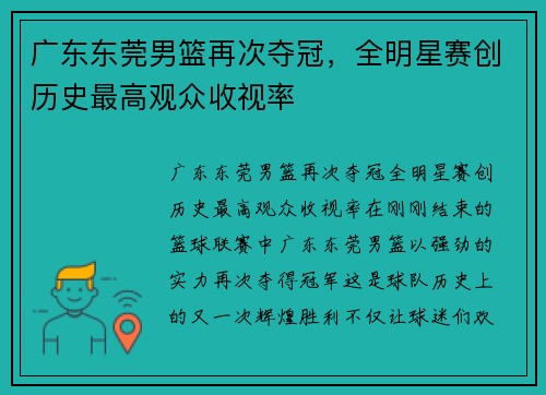 广东东莞男篮再次夺冠，全明星赛创历史最高观众收视率