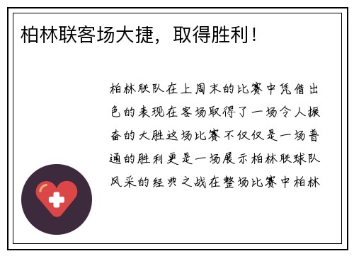 柏林联客场大捷，取得胜利！