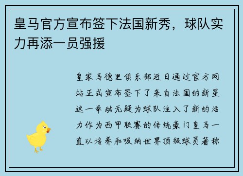皇马官方宣布签下法国新秀，球队实力再添一员强援
