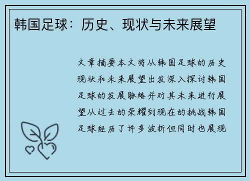 韩国足球：历史、现状与未来展望