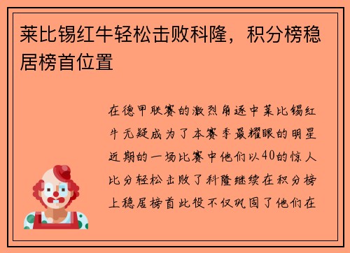 莱比锡红牛轻松击败科隆，积分榜稳居榜首位置
