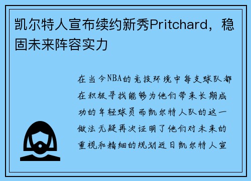 凯尔特人宣布续约新秀Pritchard，稳固未来阵容实力