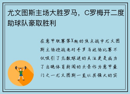尤文图斯主场大胜罗马，C罗梅开二度助球队豪取胜利