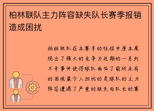柏林联队主力阵容缺失队长赛季报销造成困扰